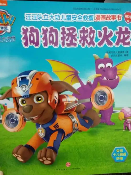 《汪汪队立大功儿童安全救援漫画故事书》阅读心得