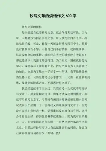 抄写文章的烦恼作文600字