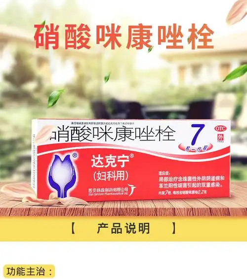 达克宁 栓剂硝酸咪康唑栓7枚/盒 念球菌性外阴病 妇科 标准装