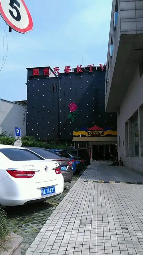 国色天香ktv(周家嘴路店)