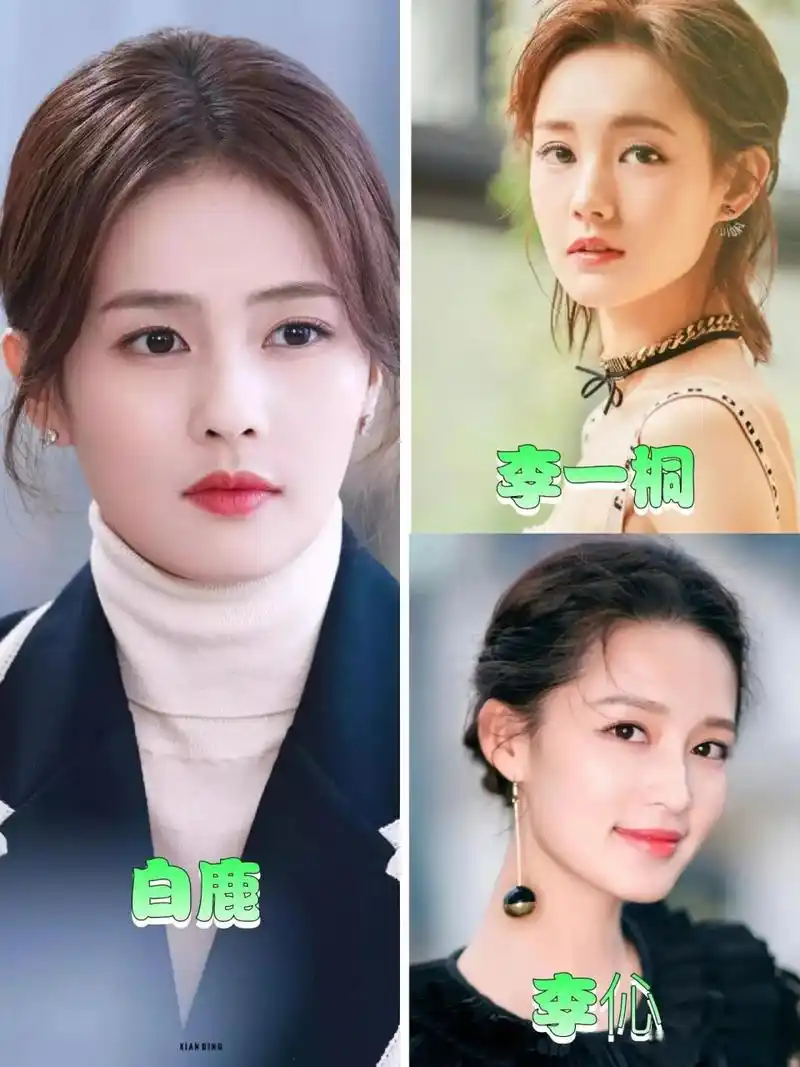 李一桐,李沁,白鹿骨相看着很相似,你觉得像吗?