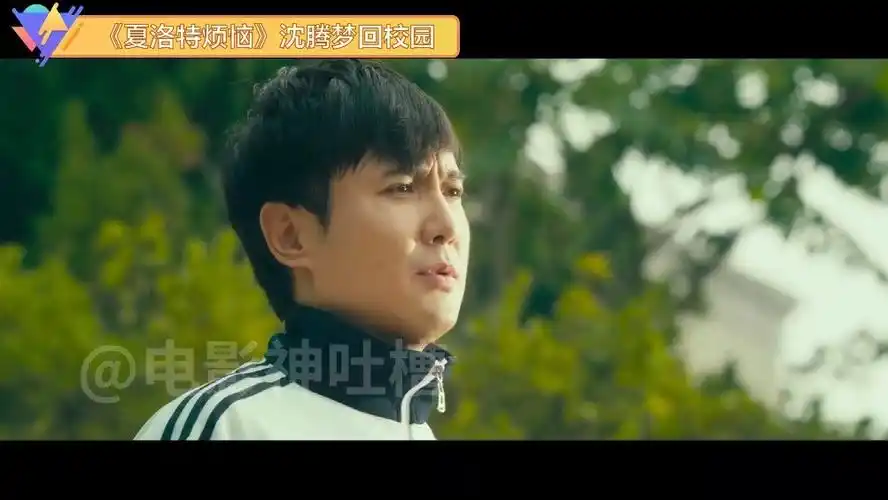 夏洛特烦恼夏洛梦回校园穿校服的沈腾也非常青春呀