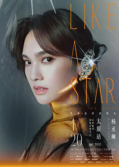 杨丞琳likeastar世界巡回演唱会##杨丞琳太原演唱会官宣