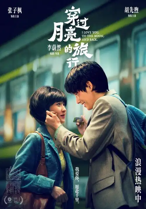 张子枫胡先煦站台相见思念漫溢电影《穿过月亮的旅行》由李蔚然编剧并