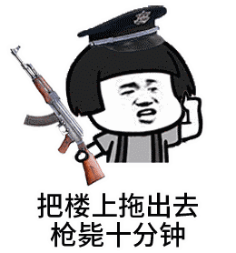 金馆长蘑菇头楼上拖出去枪毙gif动图_动态图_表情包下载_soogif