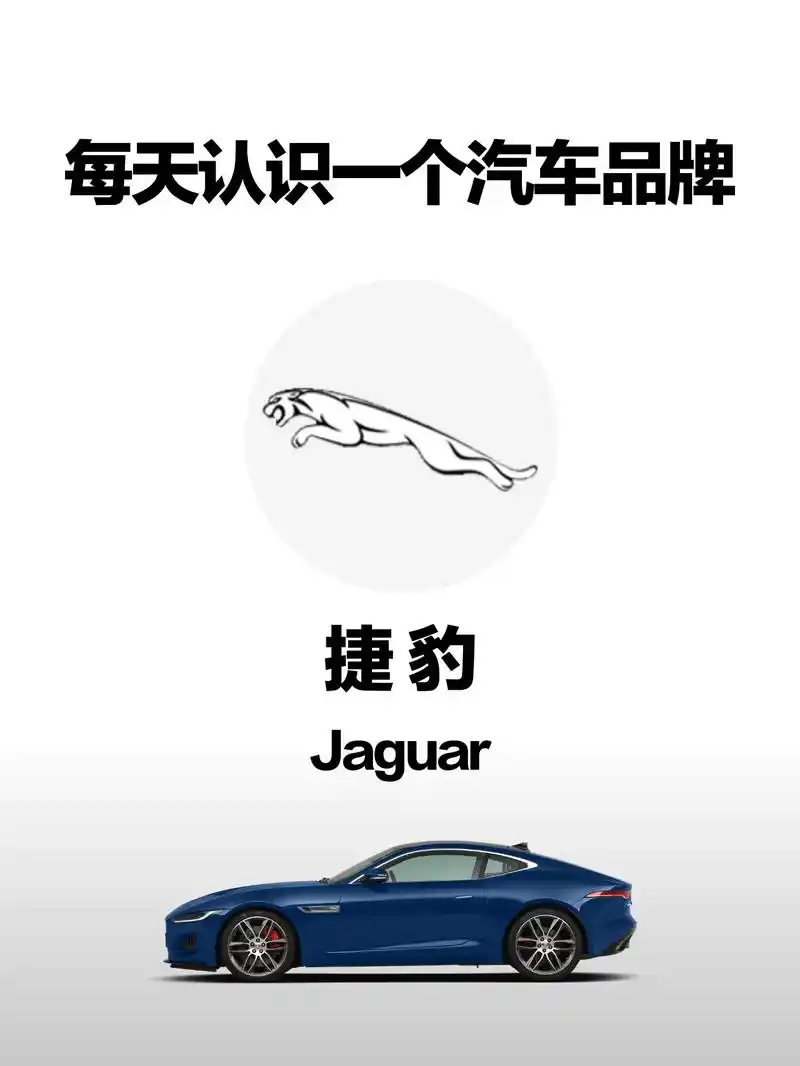 汽车百科(品牌篇)| 捷豹.捷豹品牌于1922年诞生于英国, - 抖音