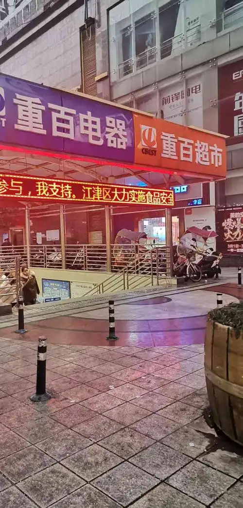 重百超市(江津时代广场店)-"好像很久都没有来逛过重百了,以前的时候