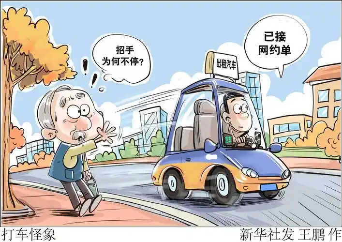 (图表·漫画)〔生活观察〕打车怪象_新华社_出租车_难题