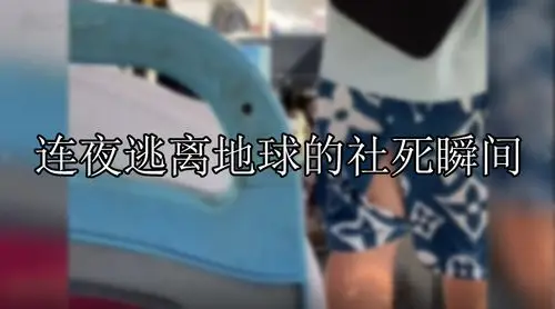 连夜逃离地球的社死瞬间