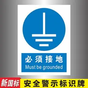 必须接地蓝色指令类安全标志牌防雷接地警示牌当心触电感电危险机器