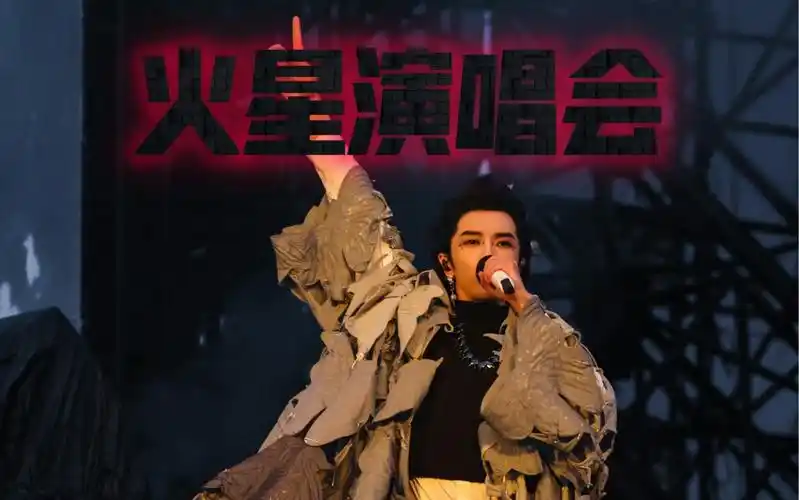 华晨宇火星演唱会2023长沙站(更新中)