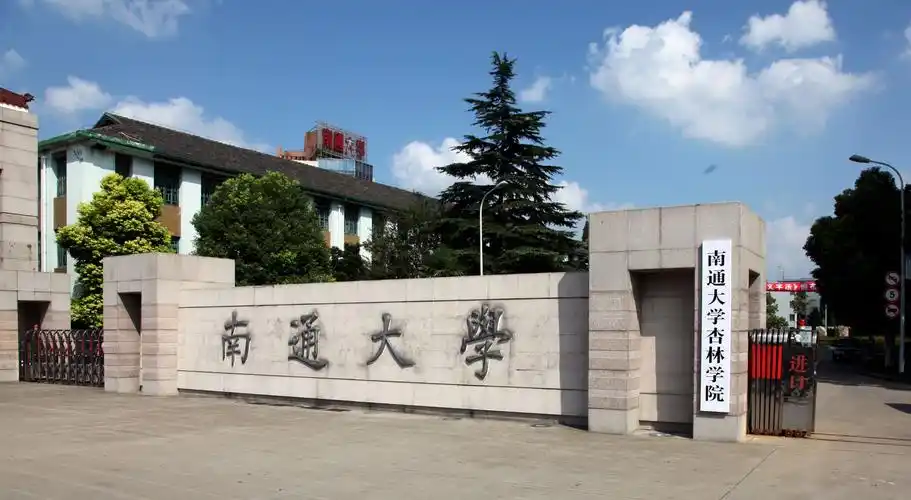 南通大学杏林学院