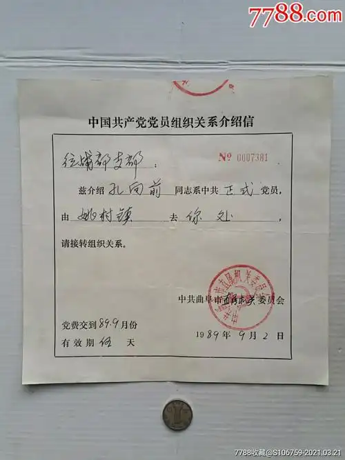 党员组织关系介绍信·8*年·山东曲阜