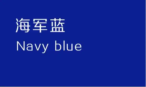 海军蓝(navy blue)东方蓝的名称源自东方瓷器中经常使用的蓝色.
