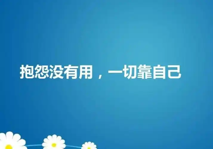 一切靠自己的霸气句子有哪些-全民百科