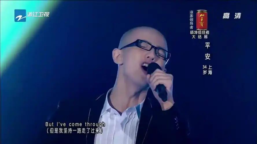 中国好声音第一季!平安《we are champions》