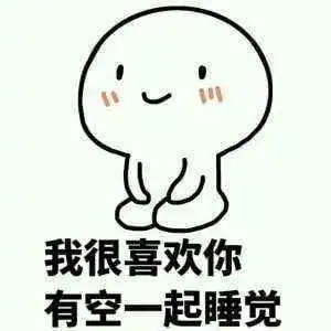 老司机污污撩妹表情包160张有图在手撩妹无忧