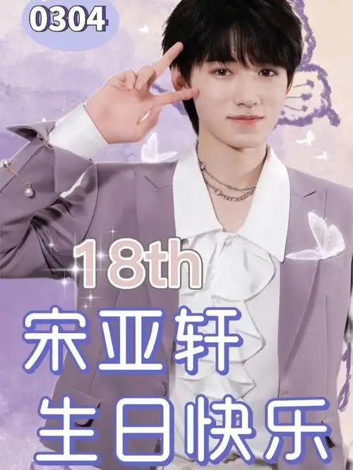 泉州南安也有宋亚轩生日应援啦