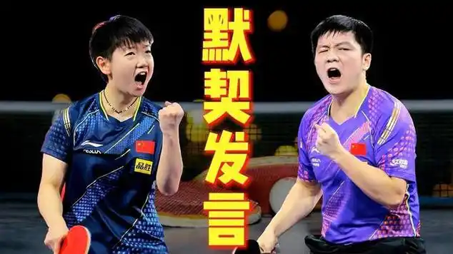 默契发言孙颖莎樊振东同时冲冠赛前两人的回应都太低调了