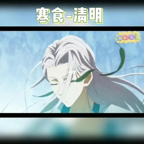 世人大多只识清明不记寒食