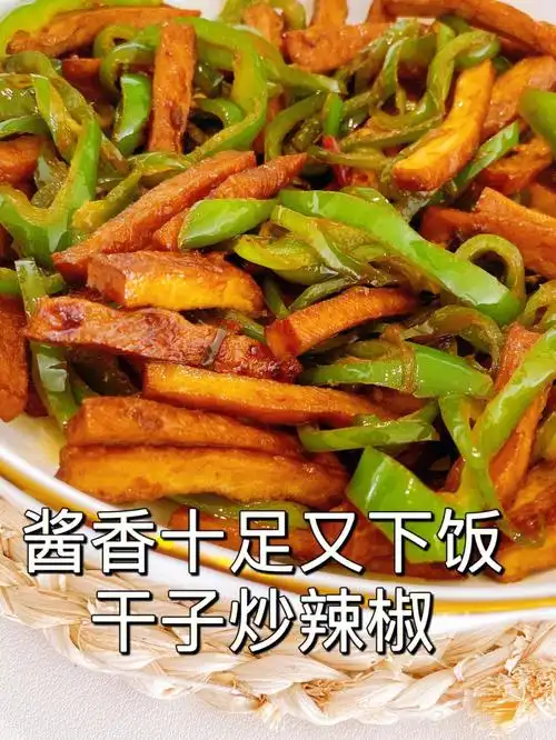 下饭菜谱丨酱香十足的干子炒辣椒