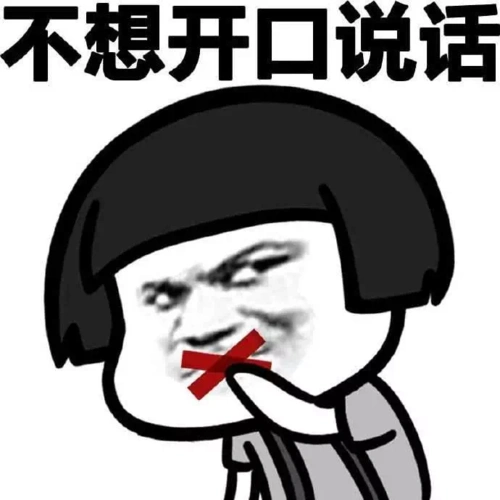 蘑菇头gif不想开口说话gif斗图gif搞笑gif闭嘴gif