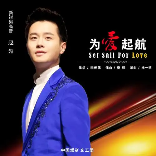 歌手:李俊伟 所属专辑:为梦启航-赵越 播放 收藏 分享 下载 评论 相似