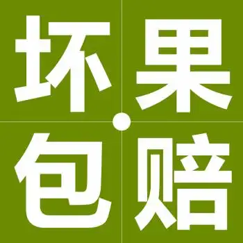 坏果包赔 坏果与快递箱电子面单一起拍照联系客服 没有合照无法售后!