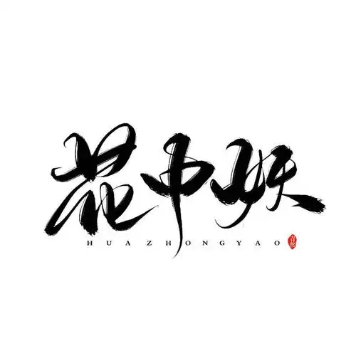 青佗远上古风板写原创海报封面字素