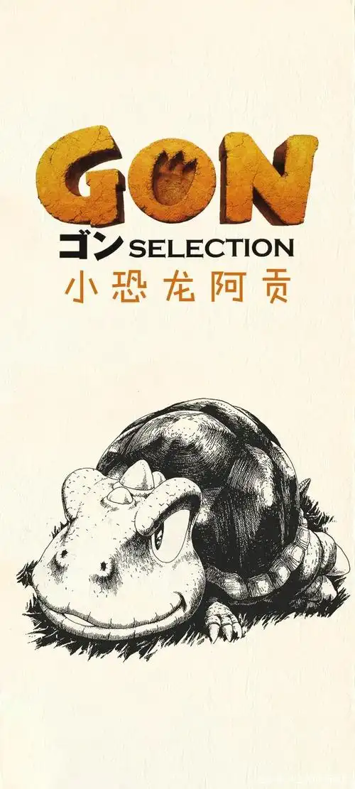 《小恐龙阿贡》的作者是田中政志,一支钢笔就完成了这部动漫作品