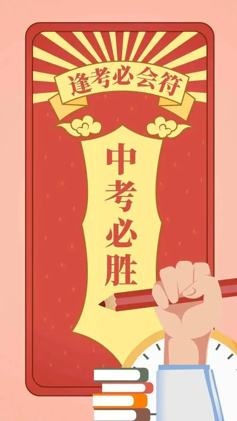 9015我亲爱的闺女中考必胜!