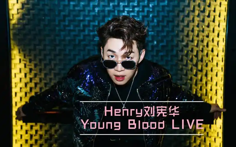 henry刘宪华0727芒果夜超燃现场live【young blood新生力量】蓝光高清