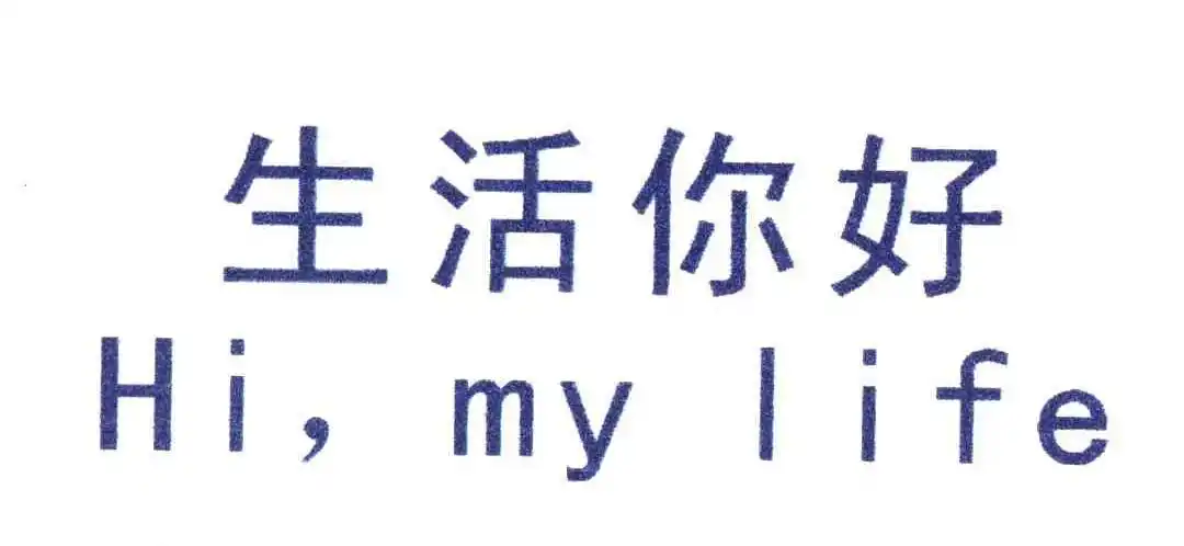 em>生活 /em> em>你好 /em>;hi my  em>life /em>
