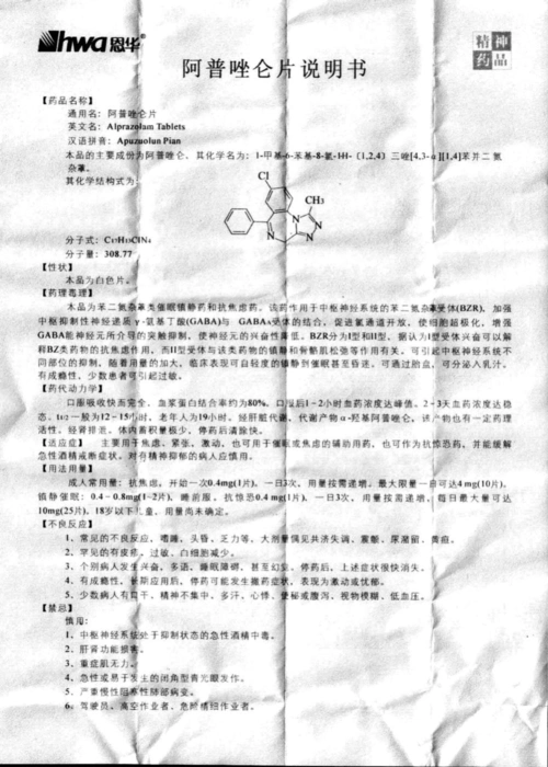 阿普唑仑片