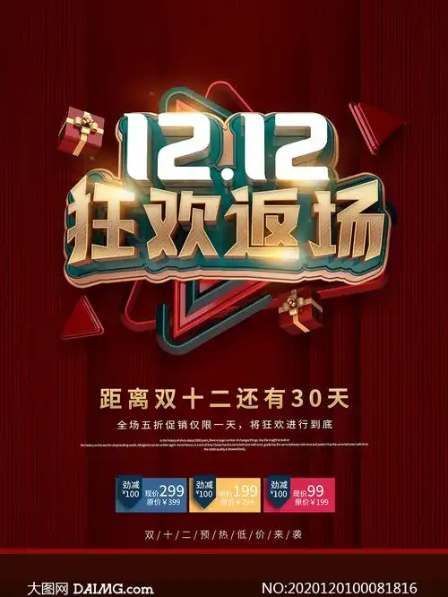 双12狂欢返场活动海报设计psd素材