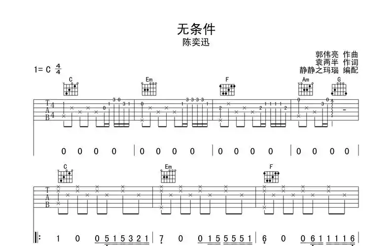 无条件吉他谱_陈奕迅_《无条件》c调指法吉他六线谱1