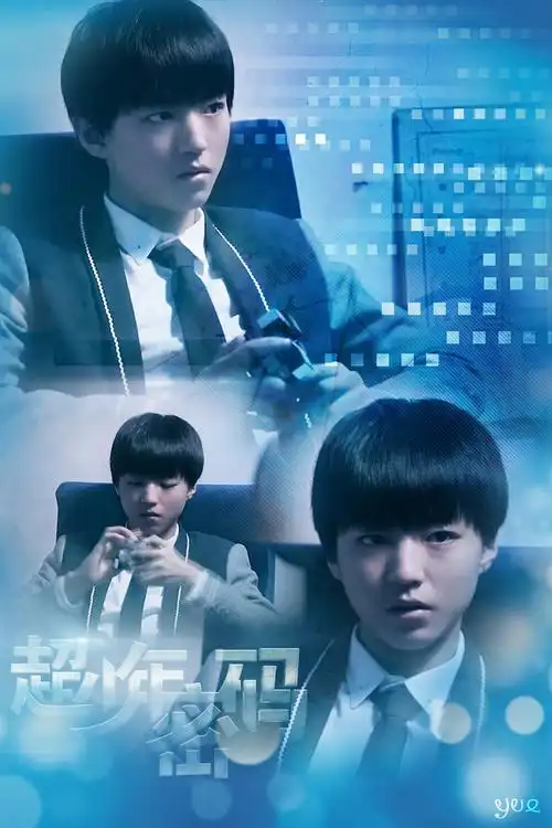 王俊凯# 《超少年密码》饭p海报