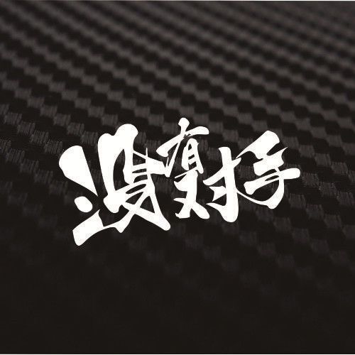 没有对手 个性潮酷贴纸毛笔文字汽车贴画机车车贴另类汽车灯眉贴