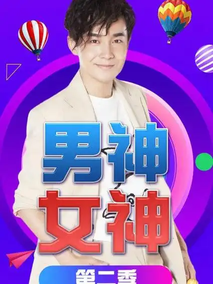 男神女神 第二季