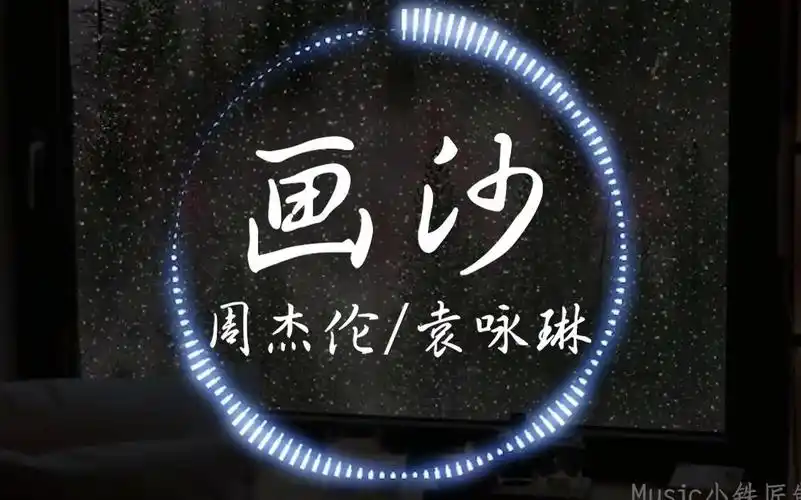 【hi-res无损】周杰伦/袁咏琳《画沙》"用手中流沙轻描着你的脸颊 也