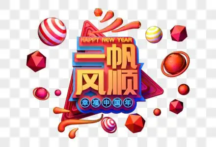 一一帆风顺图片