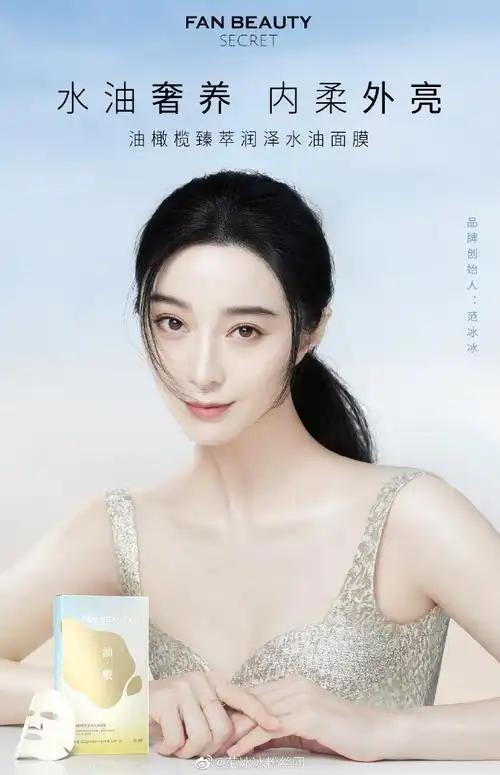 范冰冰# x #fan beauty secret# 水油奢养. 来自范冰冰粉丝团 - 尾