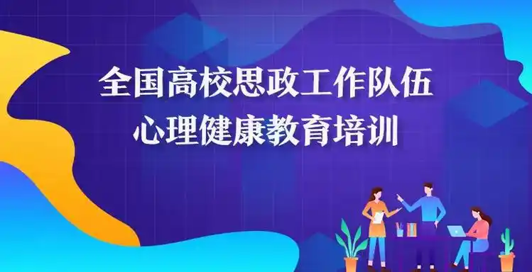 全国高校思政工作队伍心理健康教育培训
