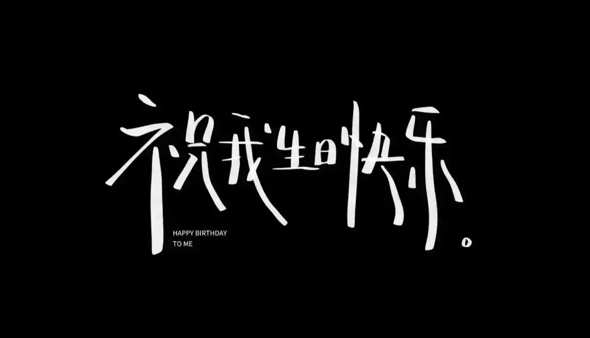 各样生日快乐背景图.#星空画卷 #生日快乐背景图抖音搜索「星 - 抖音