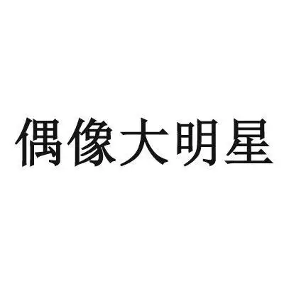 商标文字偶像大明星商标注册号 32333015,商标申请人广州四三九九信息
