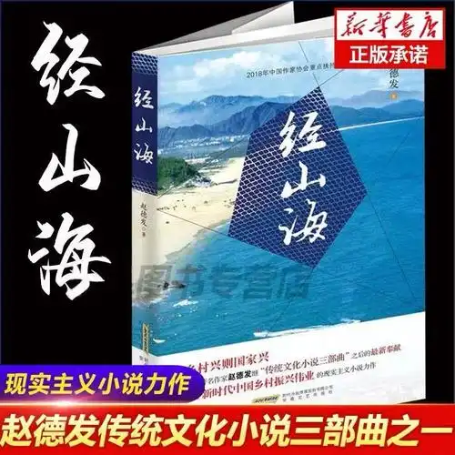 经山海 《经山历海》赵德发 著 央视一套黄金时间原著  现实主义题材