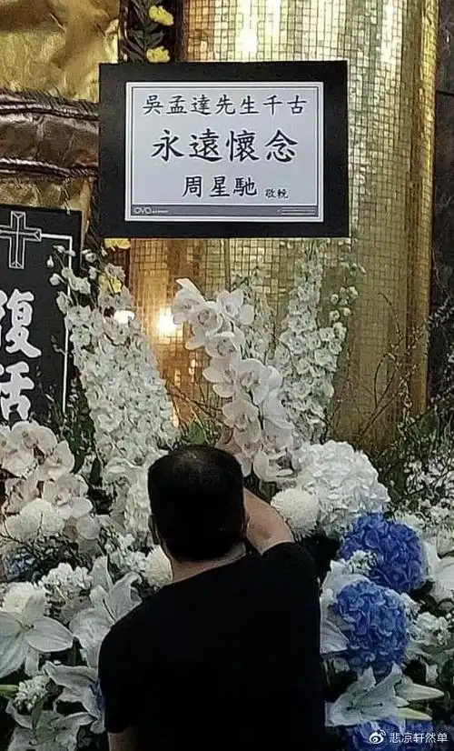 吴孟达遗体告别仪式举行仅家属和亲友到场周星驰终现身送别