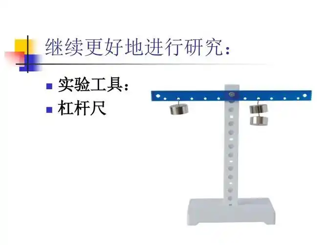 上册第2课杠杆的科学ppt 继续更好地进行研究:     实验工具: 杠杆尺