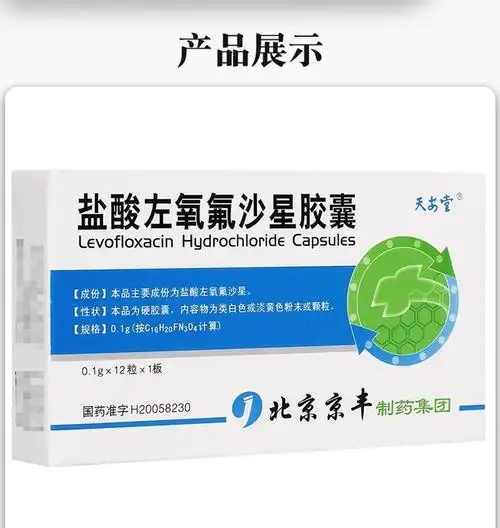 天安堂 盐酸左氧氟沙星胶囊 0.