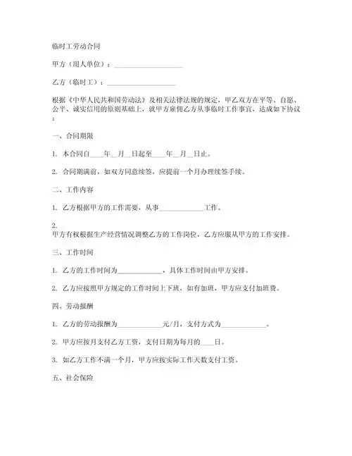 临时工劳动合同_第1页